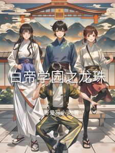 白帝学园 不空大师