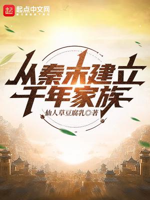 从秦末建立千年家族全文免费阅读