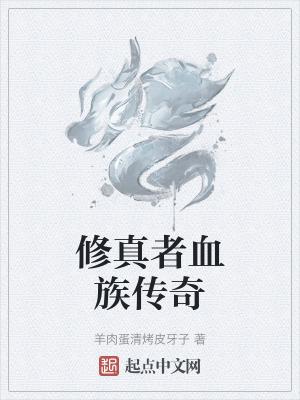 一部关于血族修真的