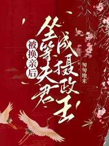 相府假千金重生了 百度