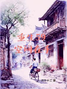 有空间的我灾荒年也风生水起3Q读书