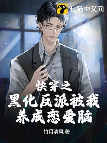 快穿之黑化反派养成记txt