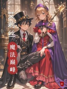 艾莉丝宠物怎么样