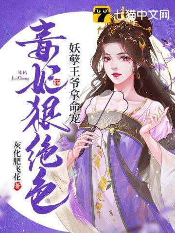 毒医狂妃妖孽王爷请自重