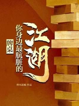 牌桌上可以看清一个人的品质