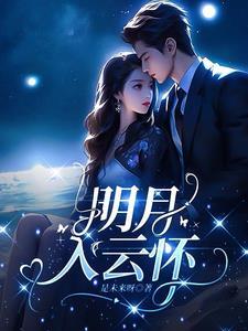 明月入怀典故