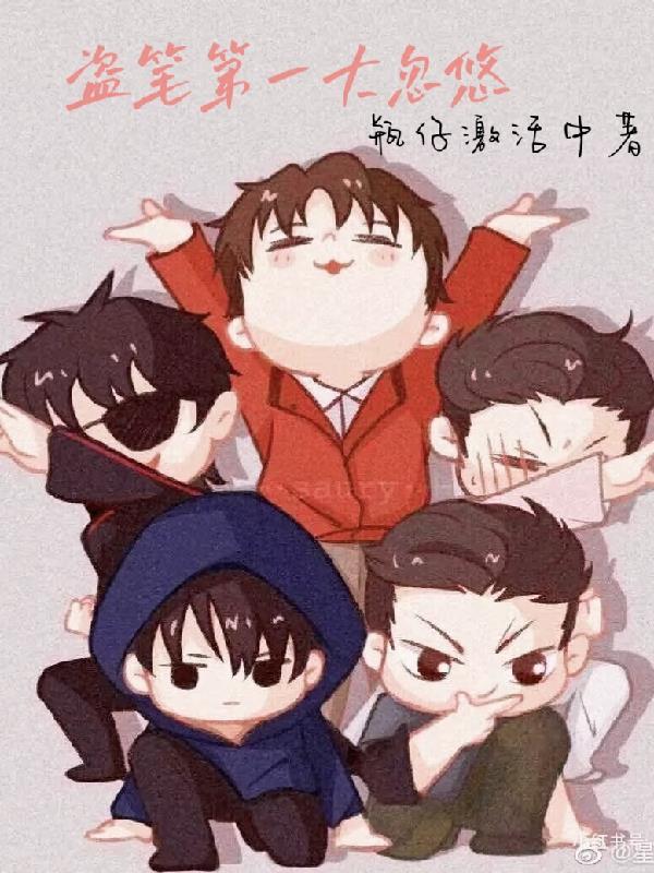 盗笔番外在线阅读
