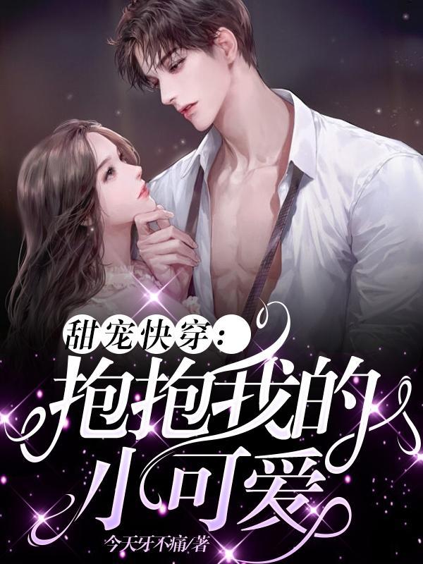 快穿来抱抱