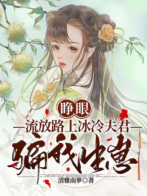 为什么婆家总是嫌弃我