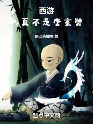 我真的不是唐僧