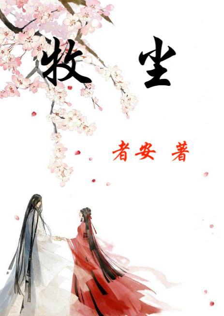 牧尘的母亲