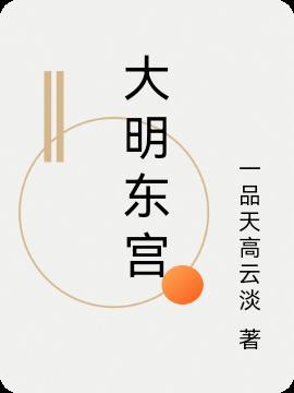 东宫和大明风华哪个好看