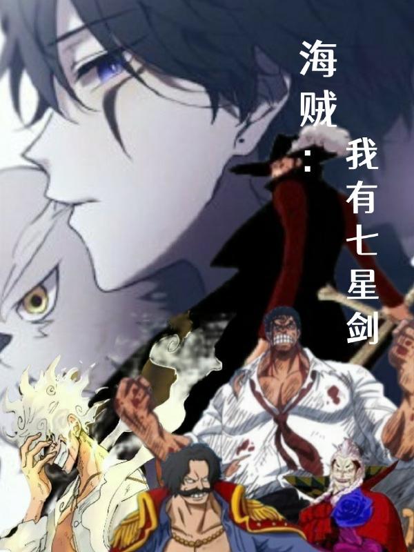 海贼王之我是七武海一品侠