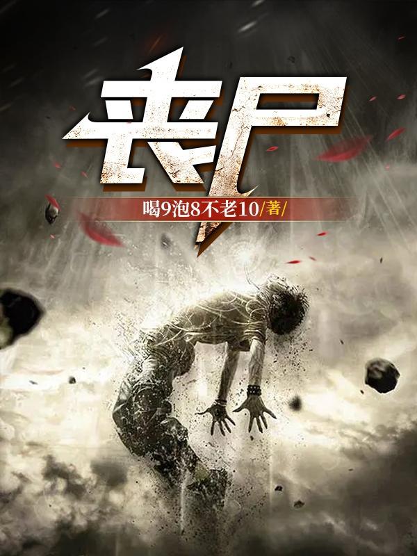 丧尸围城
