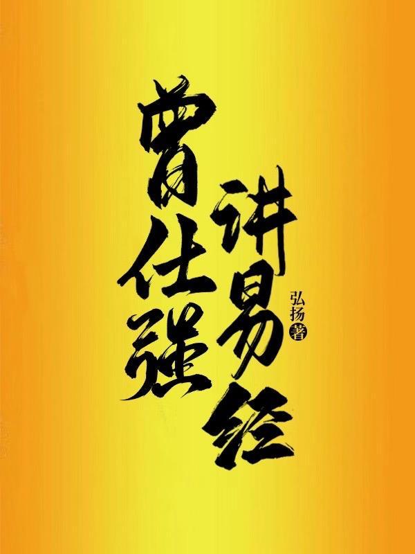 曾仕强160集全免费版