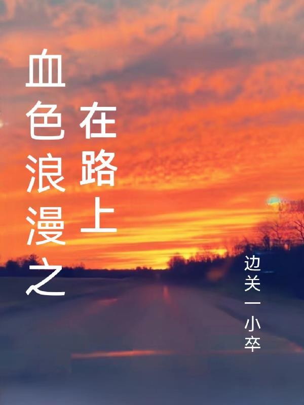 血色浪漫在路上感觉