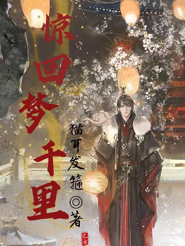 梦回惊复喜