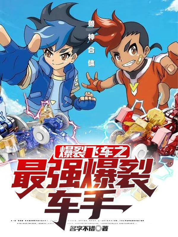 爆裂飞车动画片免费观看