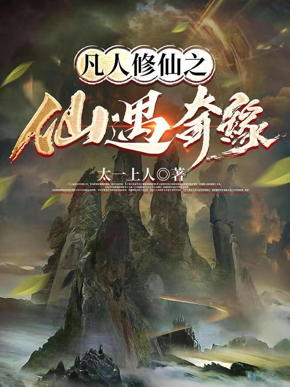 凡人修仙神珠奇缘