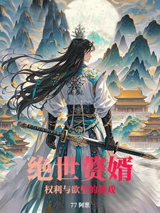 绝世赘婿剧情