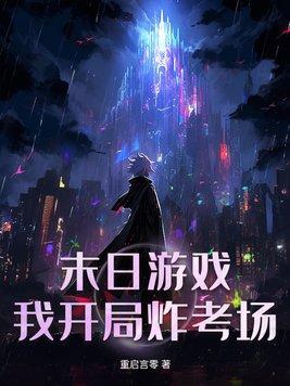 末日开局我靠倒卖