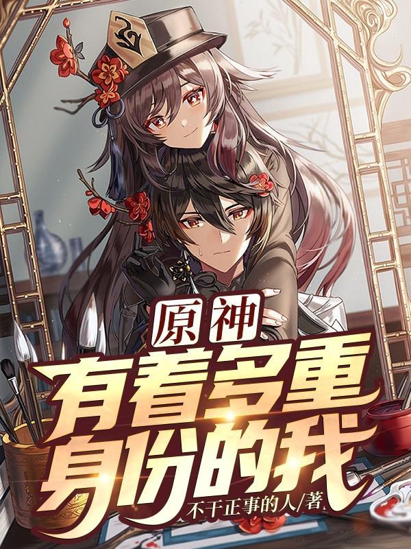 原神有着多重身份的我大结局