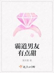 霸道男友的