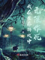 我在生存游戏里作死了