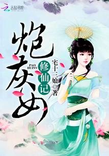 炮灰女修仙记大结局