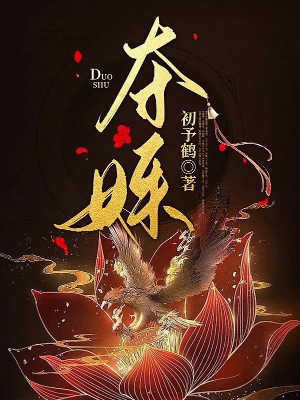 夺姝生双华大结局