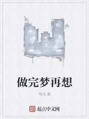 做完梦马上解梦好不好