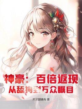 神豪从百倍返利开始免费阅读