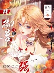 我御兽技能有亿点点强txt