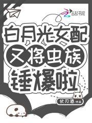 白月光女配快穿