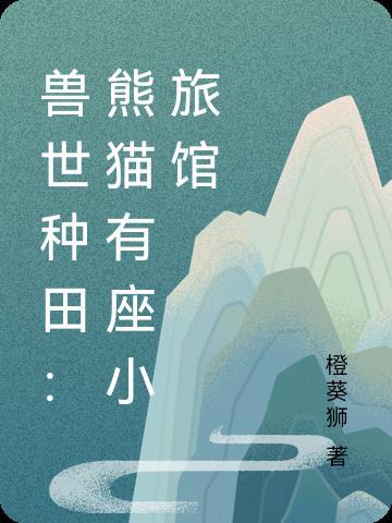 女主是熊猫