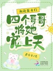 被四个哥哥团宠后
