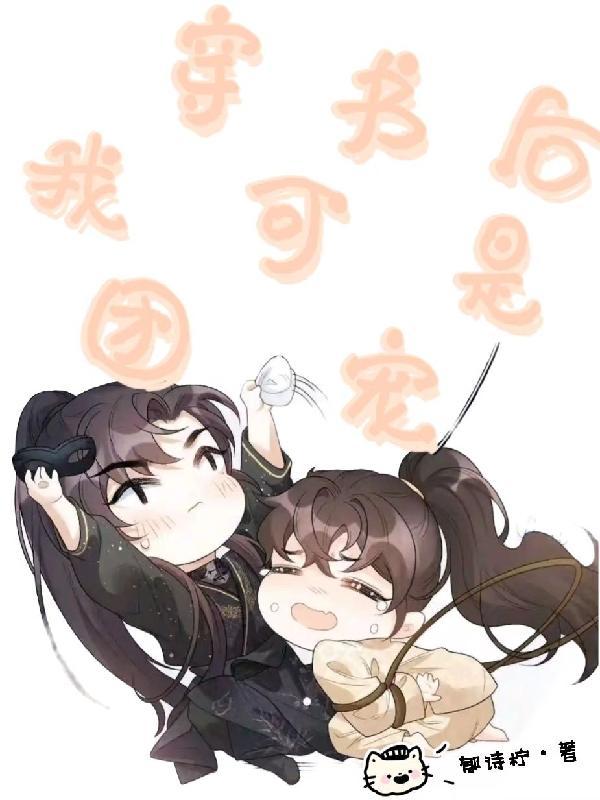 穿书后我变成团宠