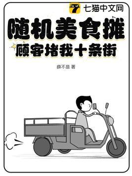 随机美食摊顾客纷纷赌我