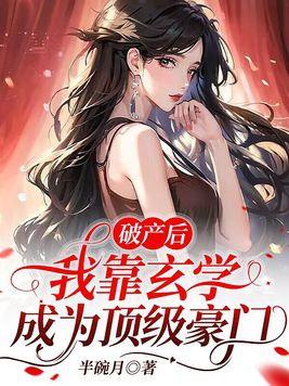 破产后我成顶流