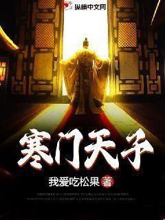 寒门天子开局灾年免费阅读