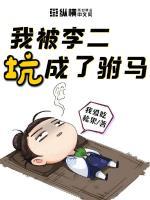 我被李二坑成了驸马 我爱吃松果