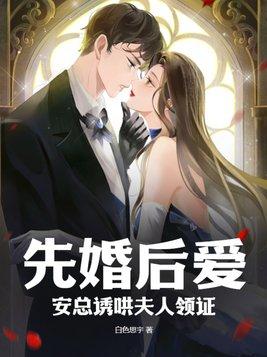 先婚后爱总裁宠妻百分百免费
