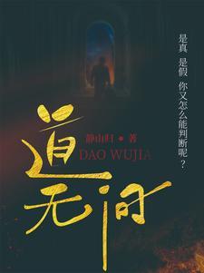 永道无间