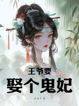 鬼王在上王妃有喜了