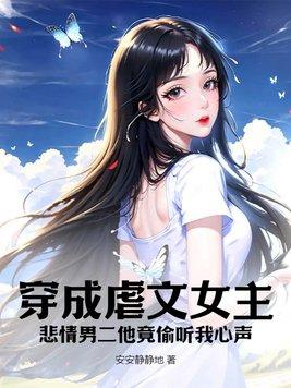 穿书成虐文女主男二别跑