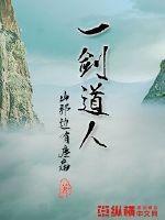 一剑证道