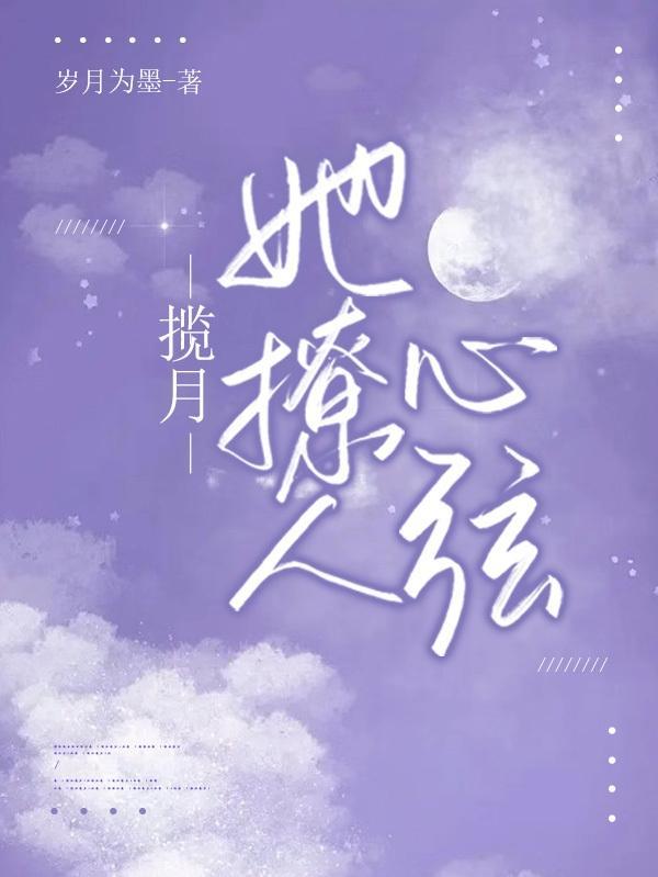揽月的另一半叫什么