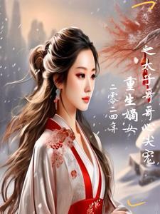 免费嫡女归来重生