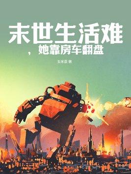 末世的房车