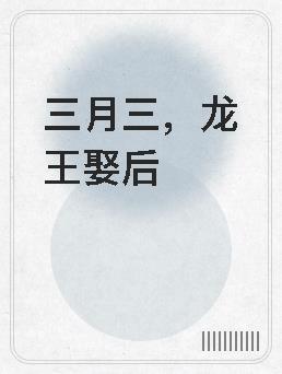 龙王三女